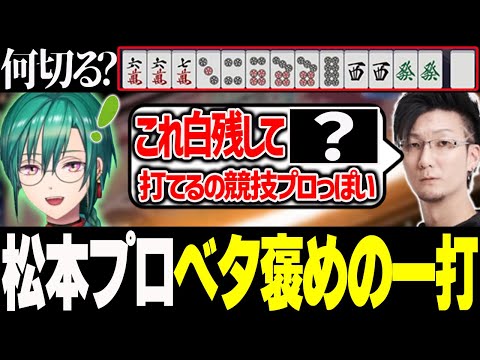 【牌譜検討】にじさんじ麻雀杯の感想と牌譜検討を松本プロと共に！緑仙の最高の選択にべた褒めする松本プロ！【切り抜き】＃緑仙　＃松本吉弘　＃にじさんじ麻雀杯2024　＃雀魂