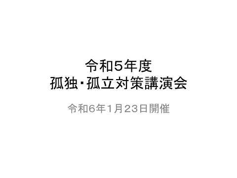 令和５年度孤独・孤立対策講演会