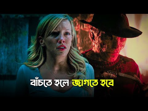 ঘুমালেই মৃত্যু | A Nightmare On Elm Street Movie Explained in Bangla