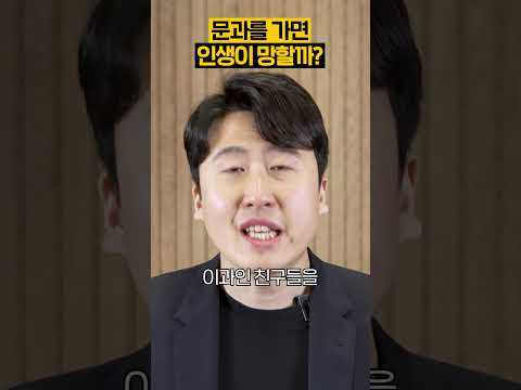 문과를 가면 인생이 망할까?