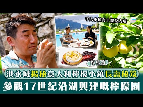 意料之踪｜洪永城揭秘意大利檸檬小鎮長壽秘笈　千人小鎮有十幾位人瑞｜參觀17世紀沿湖興建嘅檸檬園　試飲檸檬烈酒｜TVB Plus