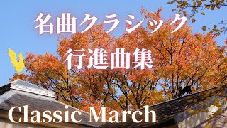 【名曲クラシック】軽快なテンポの行進曲♪スーザ、ワーグナー 、ロッシーニ他 BGM March classic