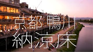 鴨川納涼床と先斗町　京都の夏