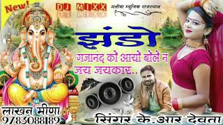 झंडो गजानंद को आयो बोले न जय जयकार...सिंगर के.आर देवता || Singer KR Devta New Song 2021 | Kalu Devta