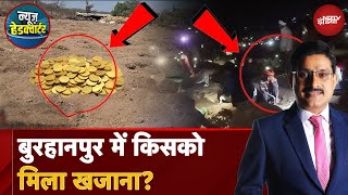 Aurangzeb की 'तिजोरी' कहे जाने वाले Burhanpur में क्यों Gold Coins ढूंढ रहे लोग? | News Headquarter