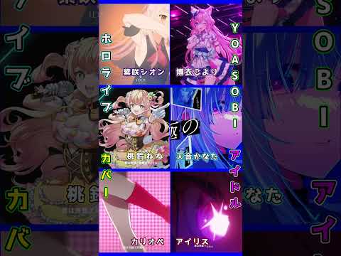 【イヤホン推奨】YOASOBI  アイドル　ホロライブ  MIX