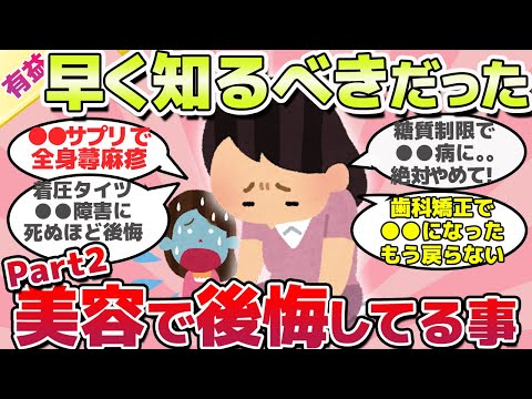 【有益スレ】知らずに後悔してる、美容で失敗したこと教えてｗ