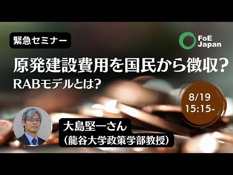 緊急オンラインセミナー：原発建設費用を国民から徴収？　RABモデルとは？【2024年8月19日開催】