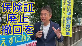 来年秋の保険証廃止は撤回させよう！　かばさわ洋平議員スピーチ