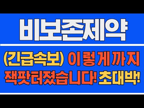 [#비보존제약] (긴급 속보) 이렇게 까지! 잭팟터졌습니다! 초대박! #비보존제약주가 #비보존제약주가전망 #비보존제약전망