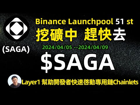 币安第51期新币挖矿项目SAGA（saga）10万美金可以挖出多少？收益多少？