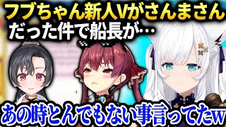 フブキ謎の新人Vがさんまさんと知らず色々話してた件で肝が冷えた話【白上フブキ/ホロライブ】