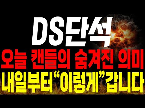 [DS단석 주가전망] 💥단독💥오늘 나온 캔들의 숨겨진 진짜 의미? 내일 주가는 "이렇게" 갑니다 !🔥 #ds단석전망 #ds단석목표가 #ds단석분석 #ds단석주가 #ds단석신규상장