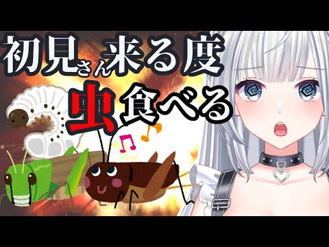 初の収益が入ったので、初見さんが来るたび虫食べる！！＃新人VTuber ＃VTuber