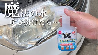 【アルカリ電解水】車のヘッドライトに吹き掛けたら…もはや魔法だった！/Remove yellowing from headlights with alkaline electrolyzed water