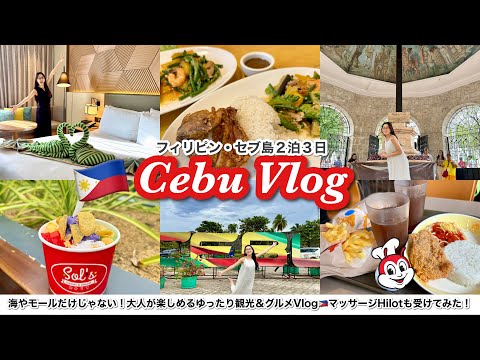 セブ島Vlog🇵🇭2泊3日で観光・地元のグルメやスイーツまで楽しみ尽くす！スペイン植民地時代・マゼランにまつわる歴史に想いを馳せる大人旅