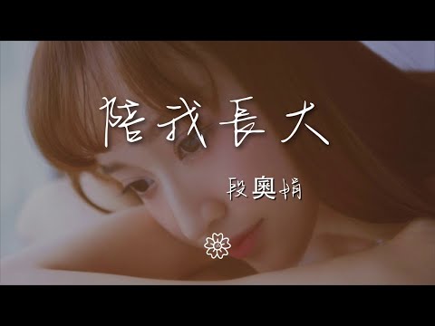 段奧娟 - 陪我長大『陪我長大的願望 傍晚操場』【動態歌詞Lyrics】