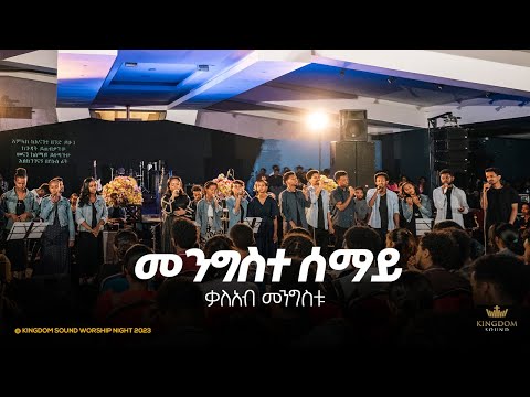 Kaleab Mengistu @ Kingdom sound worship Night 2023 "Mengiste Semayi" Original Song by Dereje Kebede