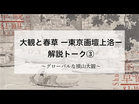 「大観と春草ー東京画壇上洛ー」解説トーク③