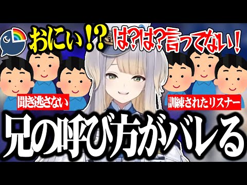 兄の呼び方が「おにぃ」なのがリスナーにばれ、必死にごまかす栞葉るりｗｗｗ【切り抜き/にじさんじ】