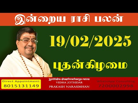 Daily Rasi Palan - 19/02/2025 Today RasiPalan - இன்றைய ராசிபலன் -Indraya RasiPalan - Daily Horoscope