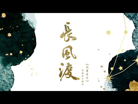 抱着百年￼（劇集《長風渡￼》香港版主題曲 ）Lyrics Mv￼