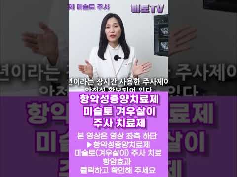 항악성종양치료제로서 사용되어 온 미슬토(겨우살이)주사, 어떤 효과가 있고 어떤 암환자에게 필요한지 이야기 합니다. 자세한 내용은 본영상 확인! #미슬토 #겨우살이 #항암효과