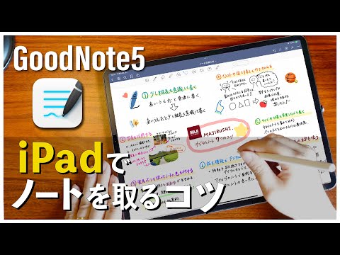 iPadノート術 | Goodnotes5を使ってデジタルでキレイにノートを取る7つのコツ