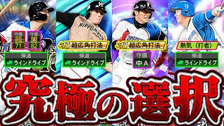 日ハム純正どうなる！？「守備 弾道 特殊能力」 選択肢が多すぎて…みんなならどうする…【プロスピA】【リアルタイム対戦】