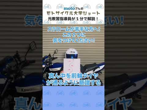 【バイク教習】スラロームが苦手な方へ！この２つに気をつけてください！#Shorts