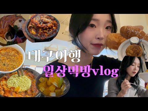 여행먹방vlog | 대구가서 곱창전골에 반하고 맛도리 소금빵, 스콘먹고 마무리 낙지볶음까지😋🍞 ○ 윤정경곱창전골 ○ 오디너리하우스 소금빵, 스콘 ○ 아쿠아리움 ◦ 신라식당 낙지볶음