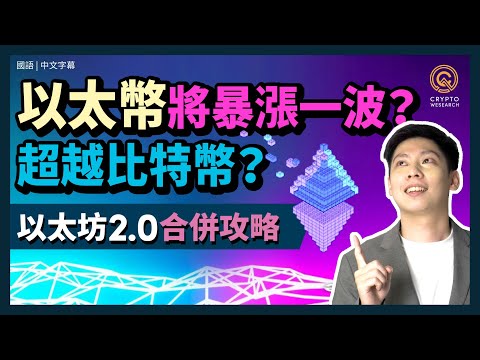 以太幣將暴漲一波？超越比特幣？十分鐘掌握以太坊2.0 合併商機｜技術小白也可以立刻了解以太坊合併｜不當投資韭菜！把握幣圈史上最大事件賺錢機運｜每日幣研｜國語｜普通話