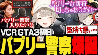 【面白まとめ】スト鯖GTA初日で”バブリー警察”を名乗り, バブリーに事件対応する小森めと【釈迦/だるまいずごっど/ぶいすぽ/切り抜き/vcr/VCRGTA3/gta5】