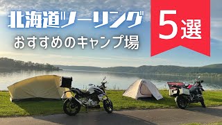 道民が厳選！北海道ツーリングおすすめキャンプ場5選【料金・設備・立地・温泉・グルメも解説】