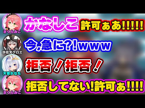 ラジコン配信でかなしこを許可し続けるみこちと焦るかなたそ【天音かなた/さくらみこ/沙花叉クロエ/切り抜き】