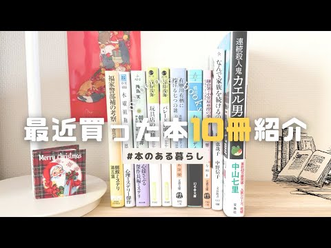 【購入本紹介】最近購入した本10冊の紹介📚￤カエル男シリーズ完結編、本格ミステリ、安楽椅子探偵、倒叙ミステリーなどミステリー小説9冊購入