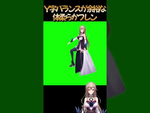 Y字バランスも余裕なフレン(#フレン/#メイキング/#にじさんじ切り抜き) #Shorts