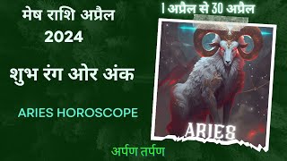 मेष राशि अप्रैल 2024 | Aries April Horoscope | #मेषराशि2024 month rashifal