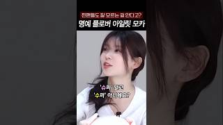 [fromis_9]아일릿 모카의 플로버 인증?