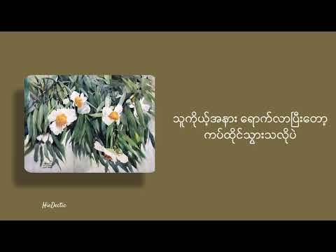 နွေဦးကံ့ကော် // ထူးအိမ်သင် (Crd-photo&lyric)