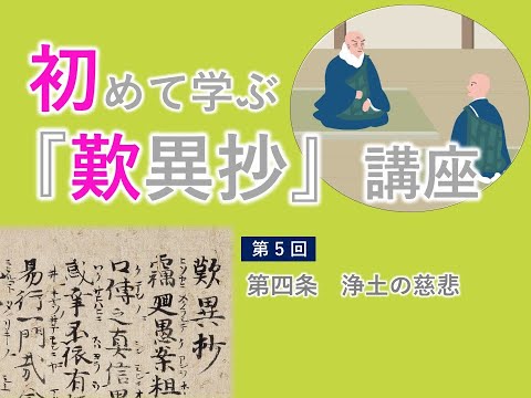 【実演動画】「初めて学ぶ『歎異抄』講座」第5回（第四条　浄土の慈悲）