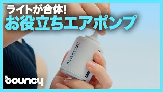 極小エアポンプにライトが合体！ アウトドアで活躍する「TINY PUMP 2X」