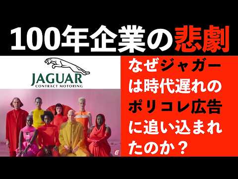 なぜ自動車ブランド「ジャガー」は、ポリコレ広告で自滅の道を歩むのか？