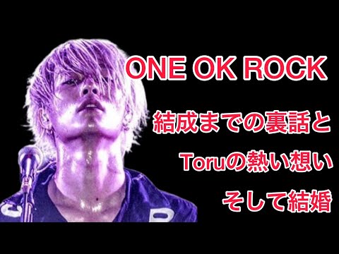 【裏話】ONE OK ROCK・Toruの結成秘話！そして有名アーティストとの喧嘩も!?