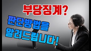 부당 징계 판단방법 총정리!!