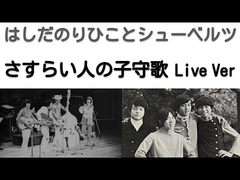 1969年8月　さすらい人の子守歌　ライブVer　シューベルツ