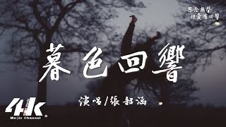 張韶涵 - 暮色回響『神啊可不可以讓我感受一下，看在我們對彼此都放心不下。』【高音質|動態歌詞Lyrics】♫ ·《默殺》電影推廣曲 (原唱:吉星出租)