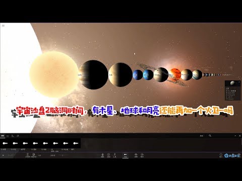 宇宙沙盘2脑洞时间，有木星、地球和月亮还能再加一个火卫一吗