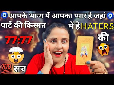 आपका प्यार है जहां थर्ड पार्ट की किस्मत में है Haters का 🤯😱💯सच | HINDI TAROT CARD READING | #tarot