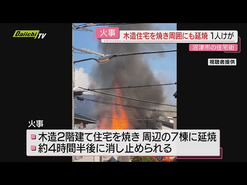 【住宅街で火事】住宅全焼したほか周辺にも延焼し4時間半後に鎮火…火元の住人か1人軽傷（静岡･沼津市）